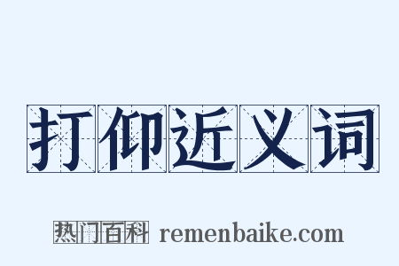 打仰近义词是什么意思的图片